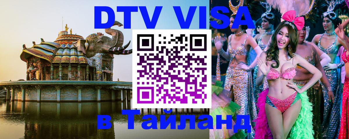 Электронная виза DTV в Тайланд 