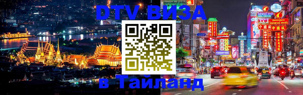Цены на DTV визу в Таиланд — пакеты услуг, достаточно даже паспорта - Куала-Лумпур  04.12.2025 