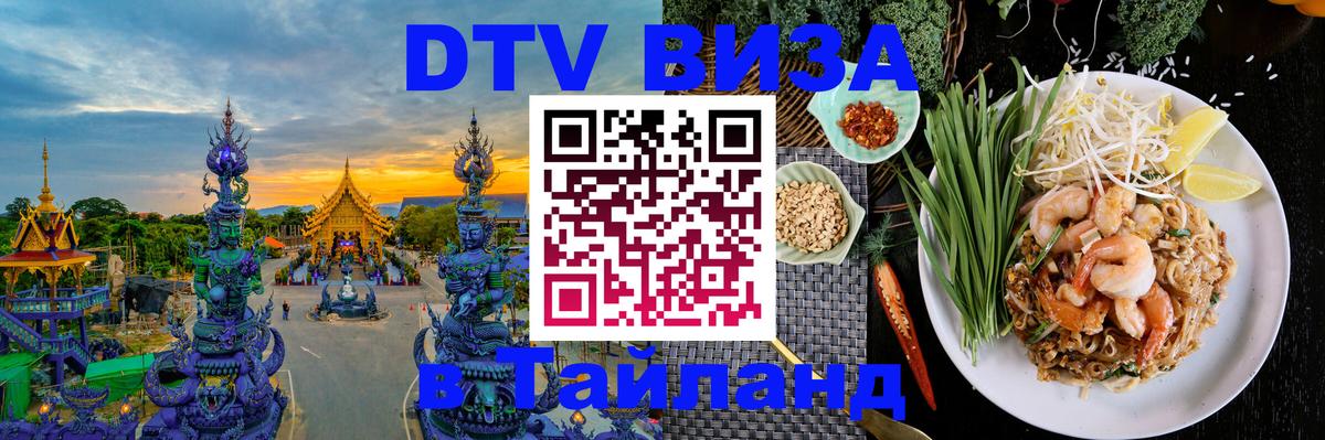 DTV Visa Тайланд купить 